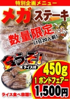 ステーキハウス鉄板牧場にて「メガステーキ」を食す