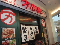 万豚記　アーバンドックららぽーと豊洲店