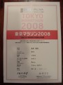 東京マラソン２００８　記録証